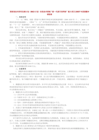 国家高技术研究发展计划（863计划）信息技术领域“新一代高可