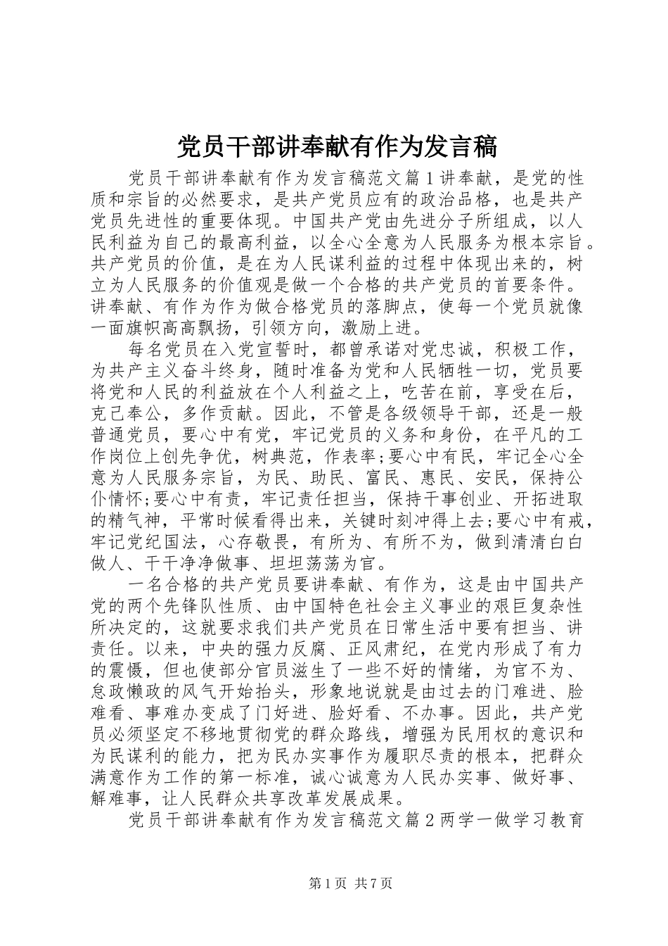 党员干部讲奉献有作为发言_第1页