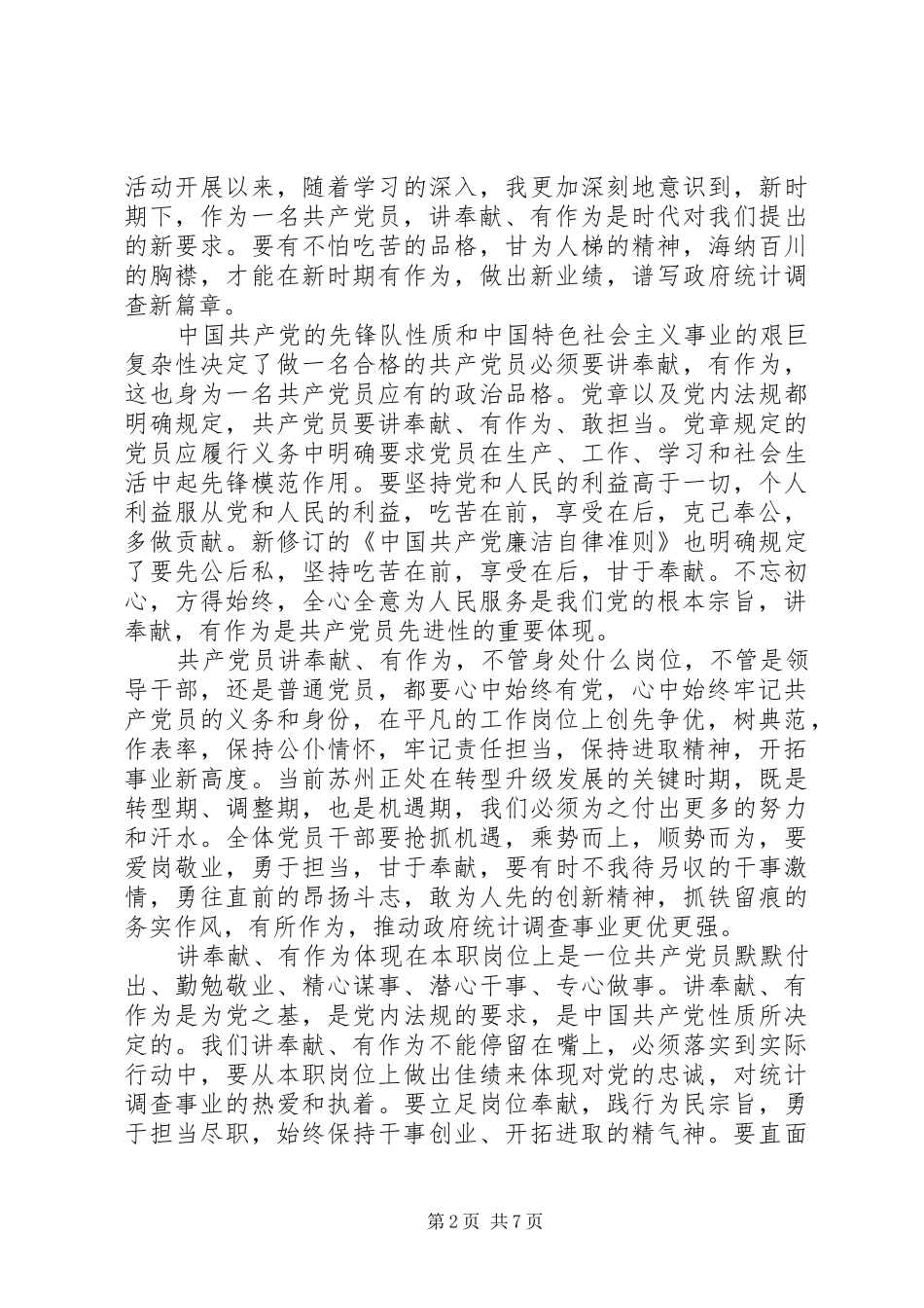 党员干部讲奉献有作为发言_第2页