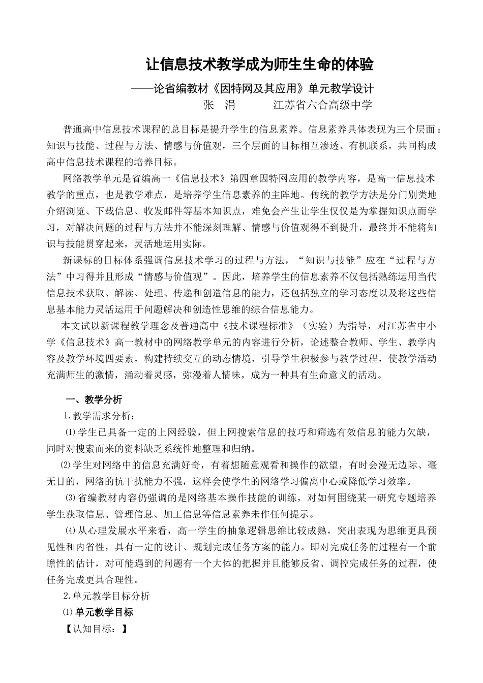 让信息技术教学成为师生生命的体验doc-南京名师网--_第1页