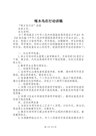 啄木鸟在行动演讲稿
