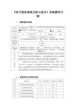 电子商务系统分析与设计实验课程教学大纲12-13(2)