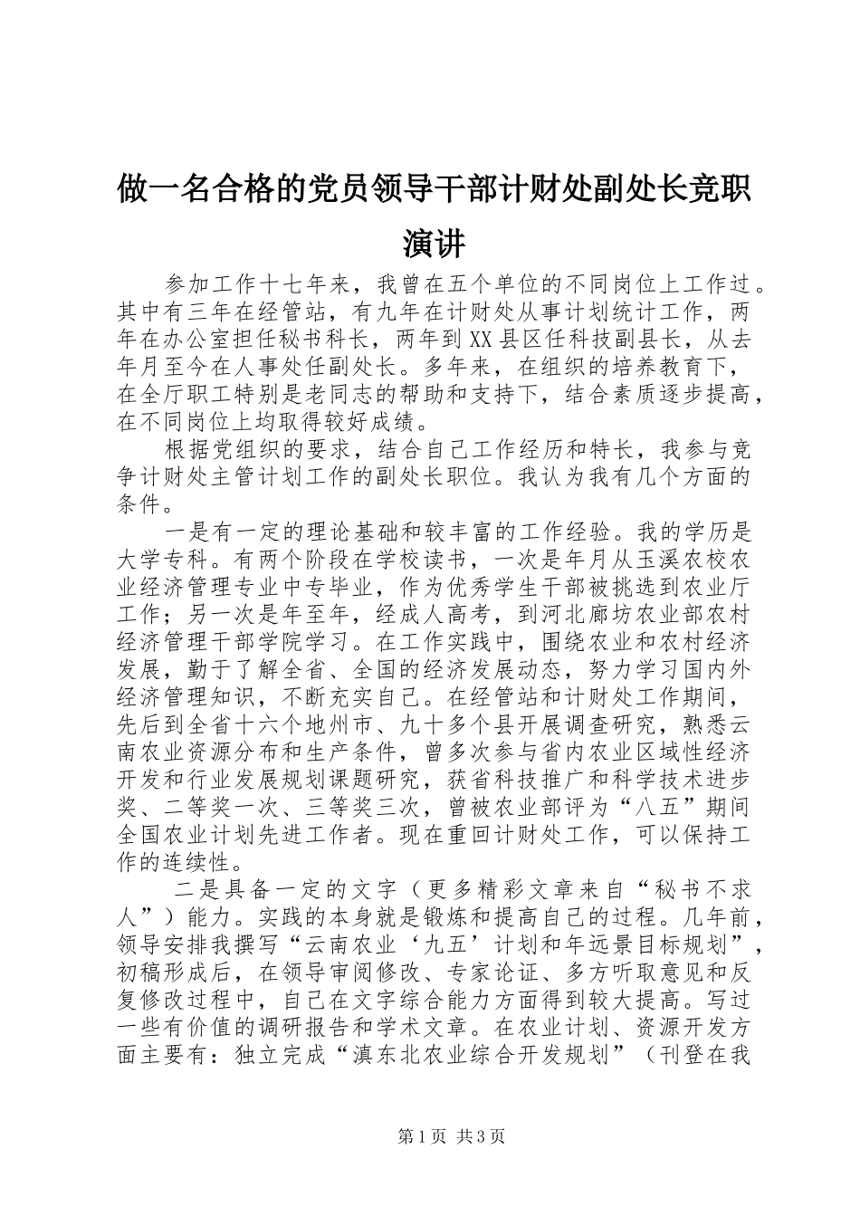 做一名合格的党员领导干部计财处副处长竞职演讲稿_第1页