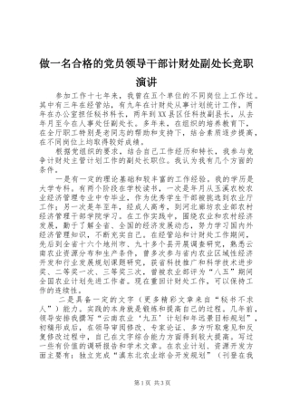 做一名合格的党员领导干部计财处副处长竞职演讲稿