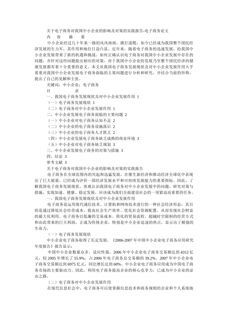 电子商务对我国中小企业的影响_第1页