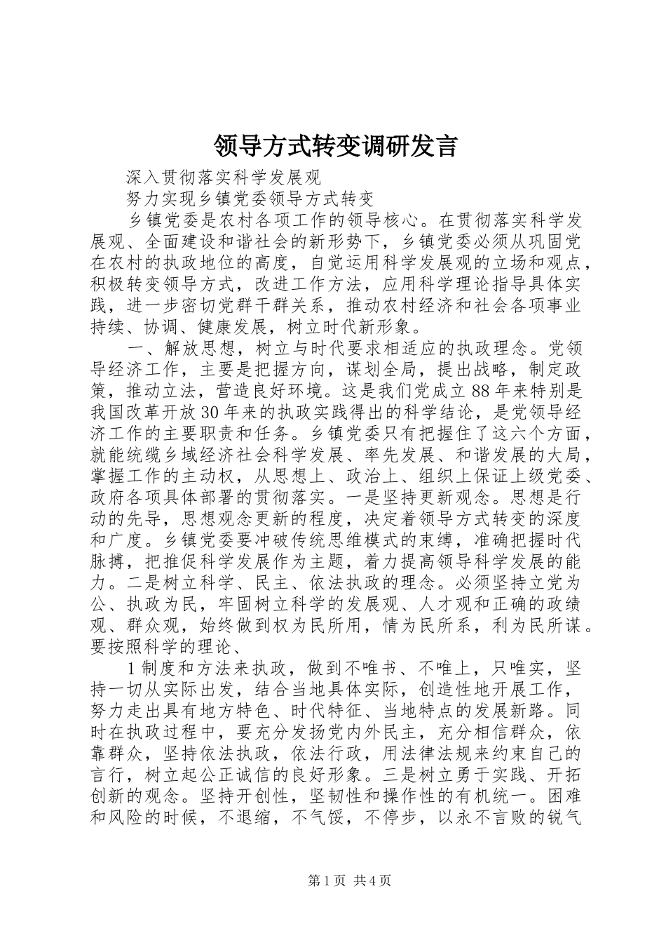 领导方式转变调研发言稿_第1页