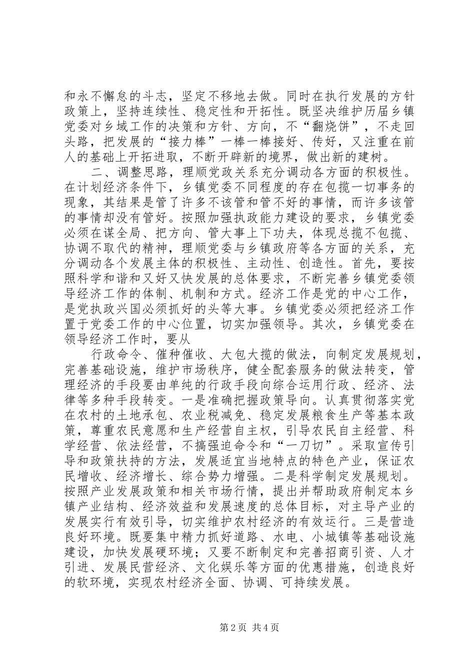 领导方式转变调研发言稿_第2页