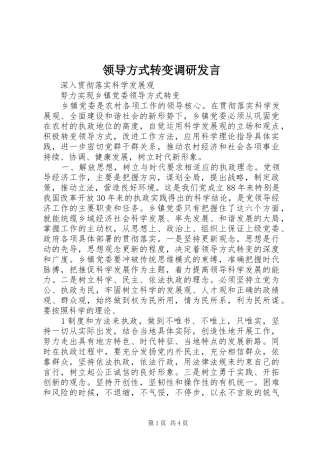 领导方式转变调研发言稿