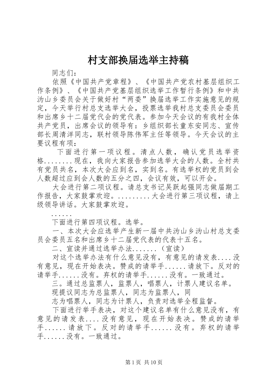 村支部换届选举主持稿范文_1_第1页