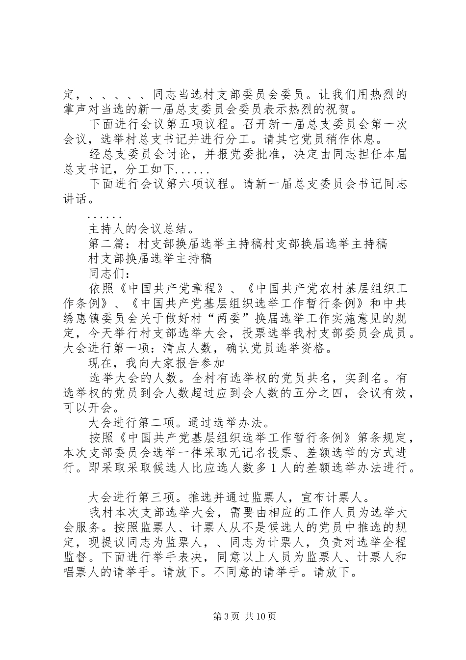 村支部换届选举主持稿范文_1_第3页