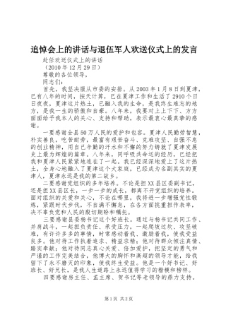 追悼会上的讲话与退伍军人欢送仪式上的发言稿