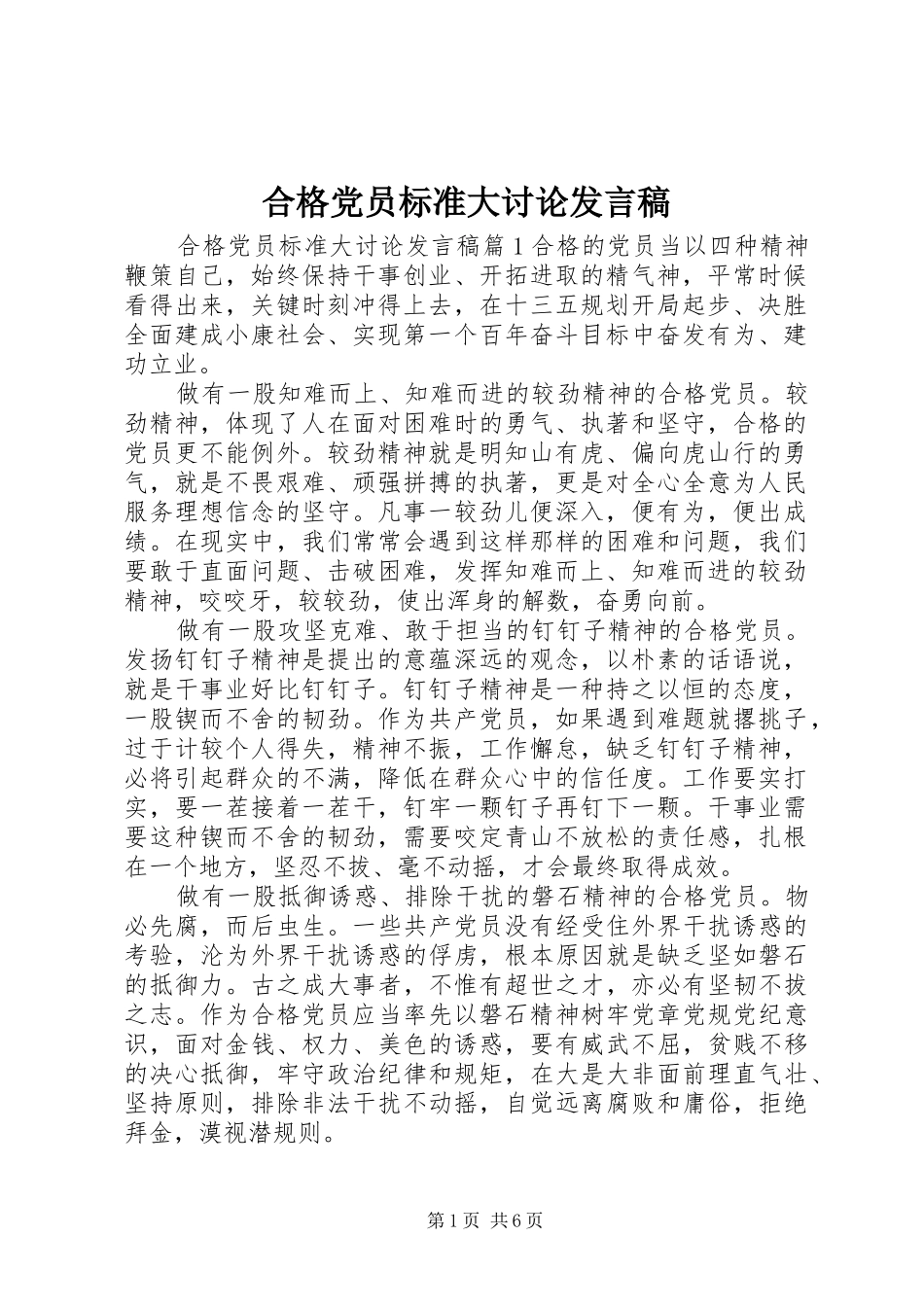 合格党员标准大讨论发言稿范文_第1页