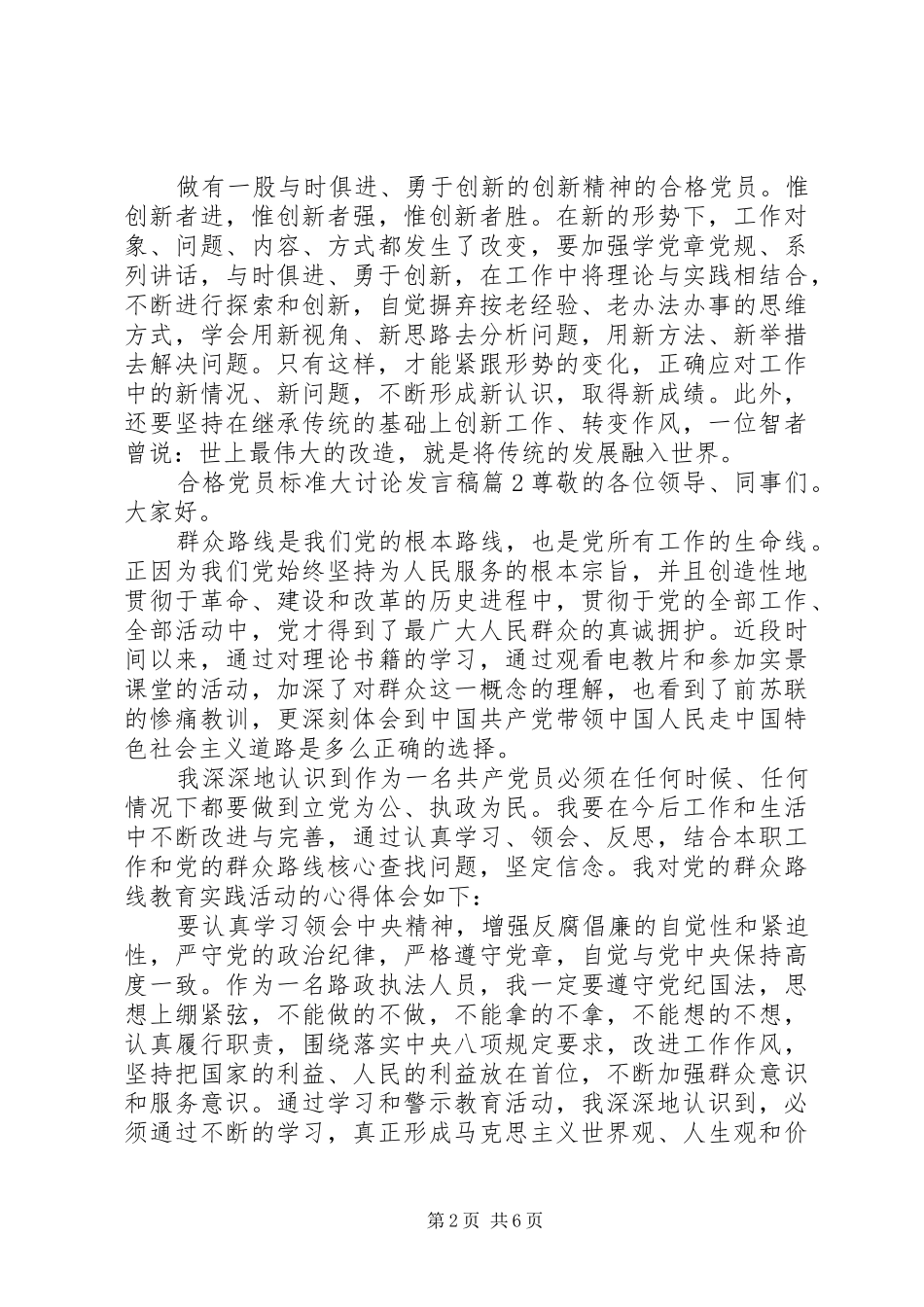 合格党员标准大讨论发言稿范文_第2页