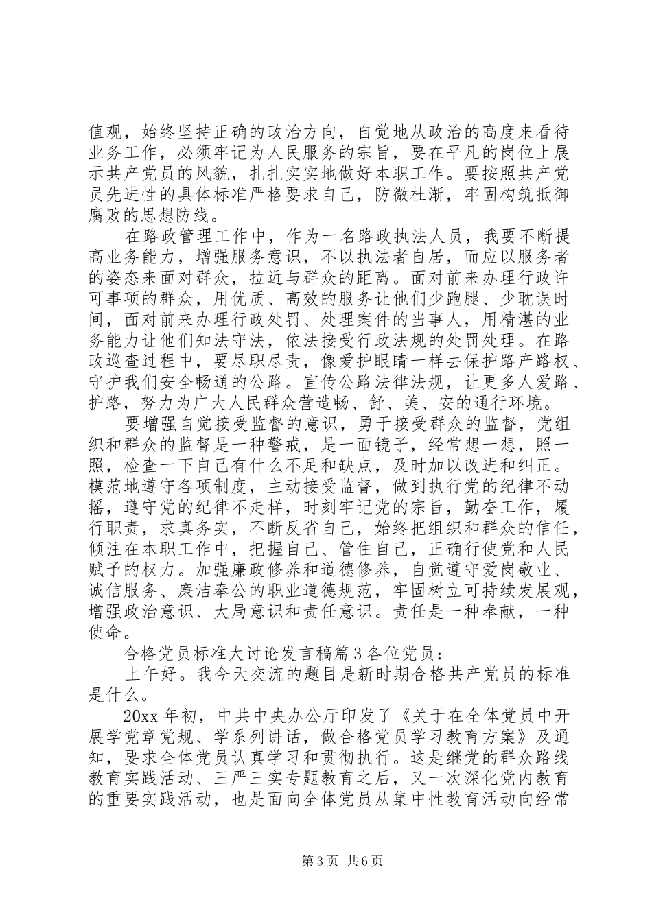 合格党员标准大讨论发言稿范文_第3页