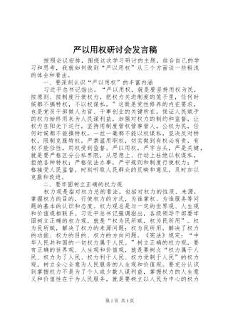 严以用权研讨会发言稿范文