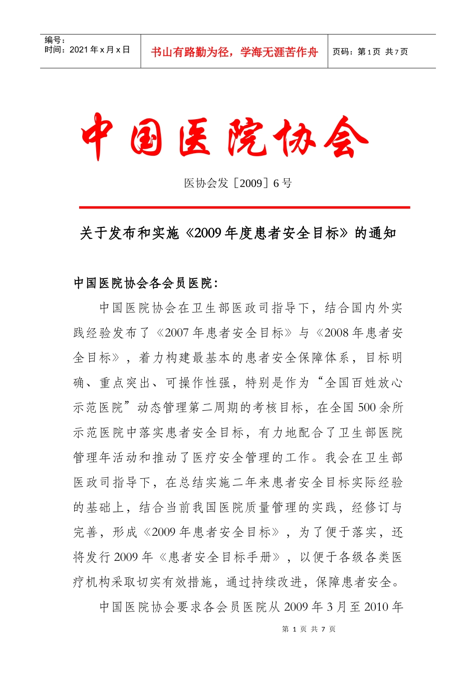 患者安全目标_第1页