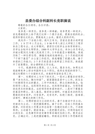 县委办综合科副科长竞职演说稿 (4)