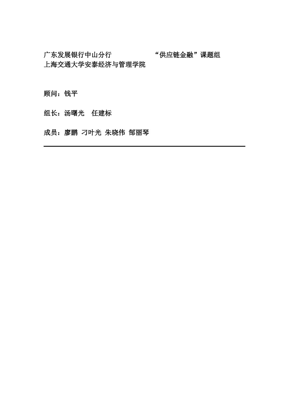 银行供应链金融中小企业信贷的理论、模式与实践(汤曙光)_第2页
