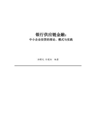 银行供应链金融中小企业信贷的理论、模式与实践(汤曙光)