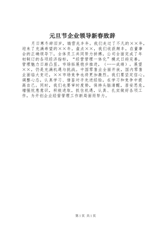 元旦节企业领导新春演讲致辞
