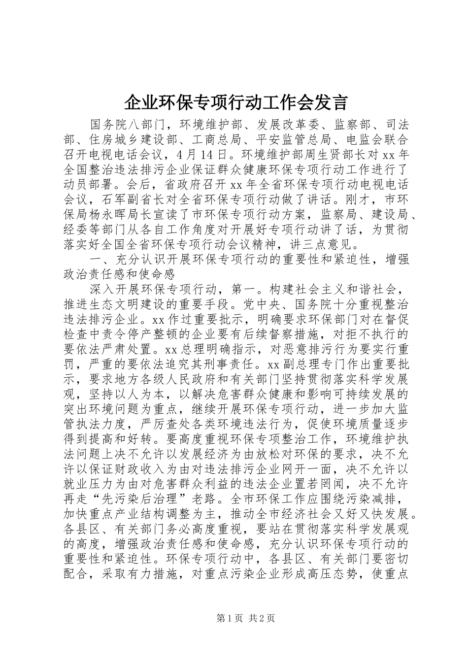企业环保专项行动工作会发言稿_第1页