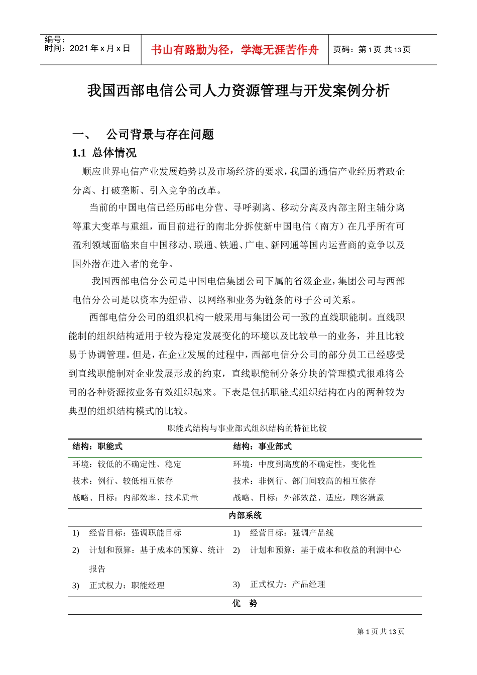 我国西部电信公司人力资源管理与开发案例分析_第1页