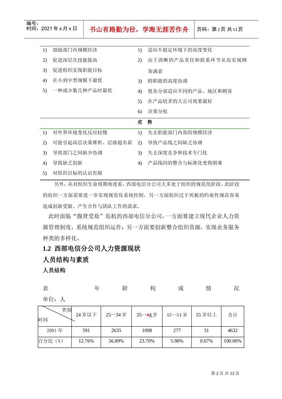 我国西部电信公司人力资源管理与开发案例分析_第2页