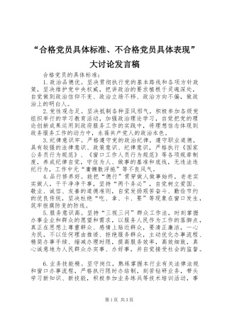 “合格党员具体标准、不合格党员具体表现”大讨论发言稿范文