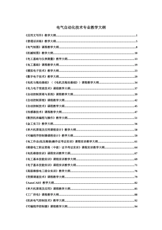 电气自动化技术专业教学大纲