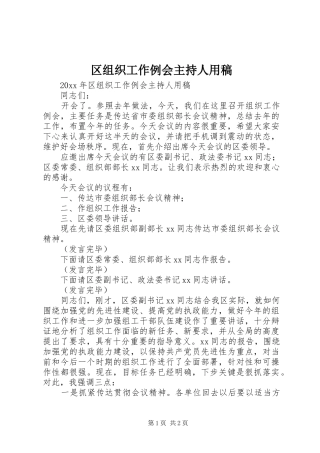 区组织工作例会主持人用稿