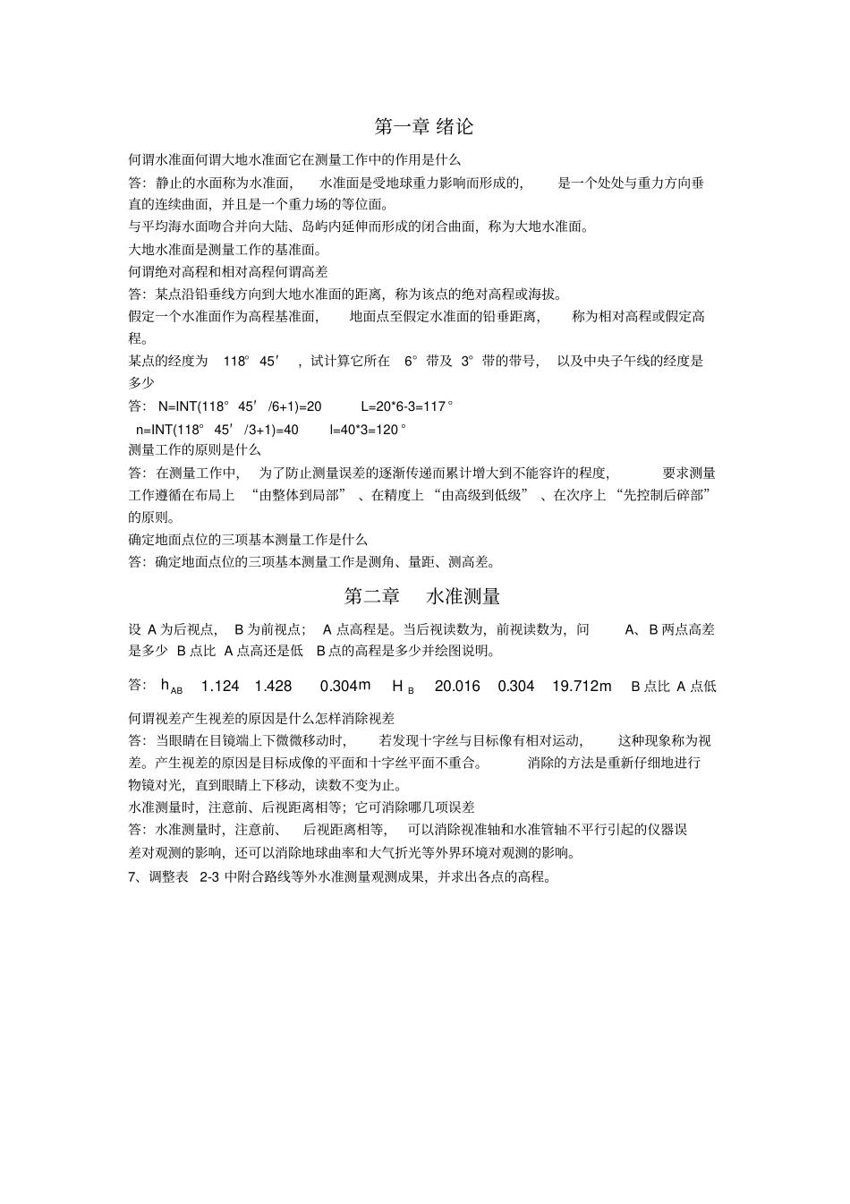 大学测量学课后练习题答案_第1页