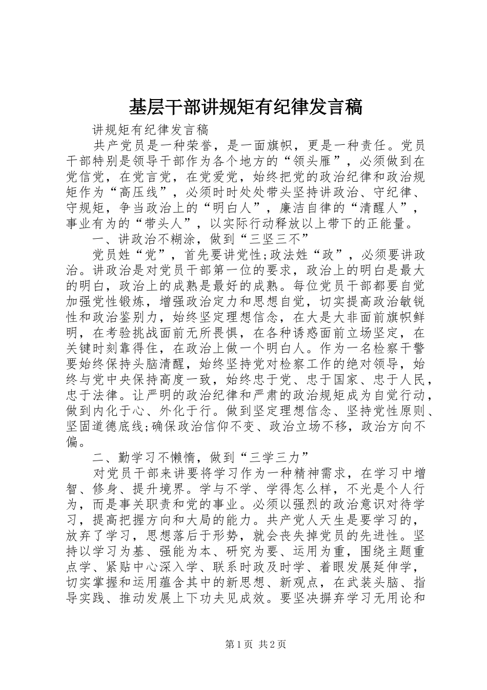 基层干部讲规矩有纪律发言_第1页