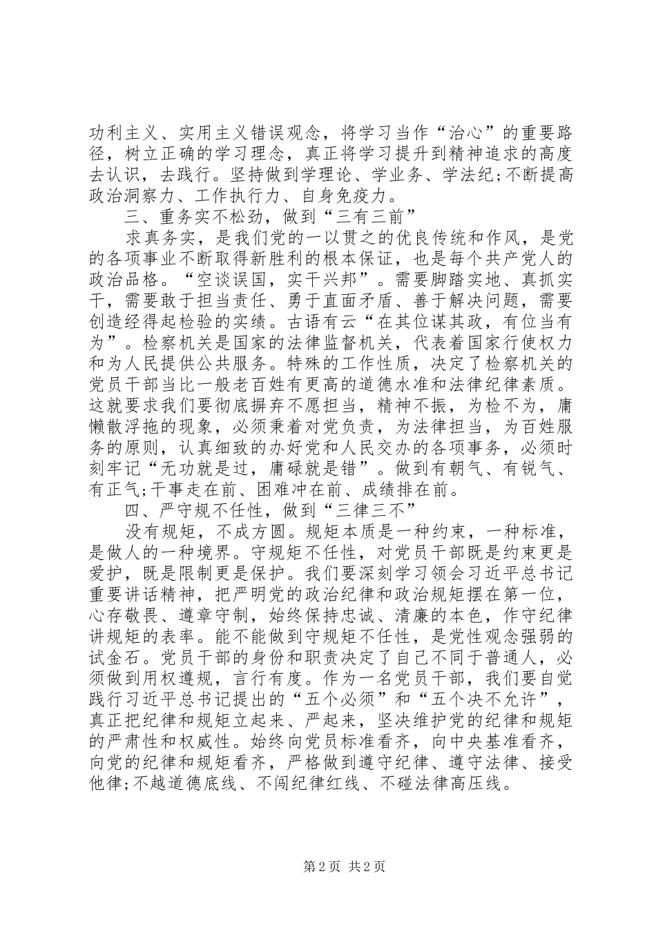 基层干部讲规矩有纪律发言_第2页