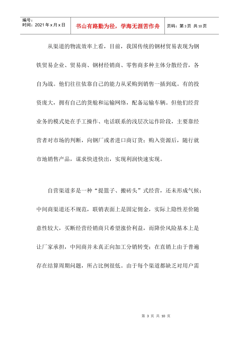 我国钢铁企业营销渠道发展综述_第3页