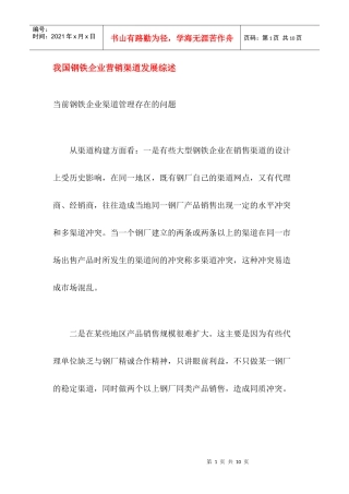 我国钢铁企业营销渠道发展综述