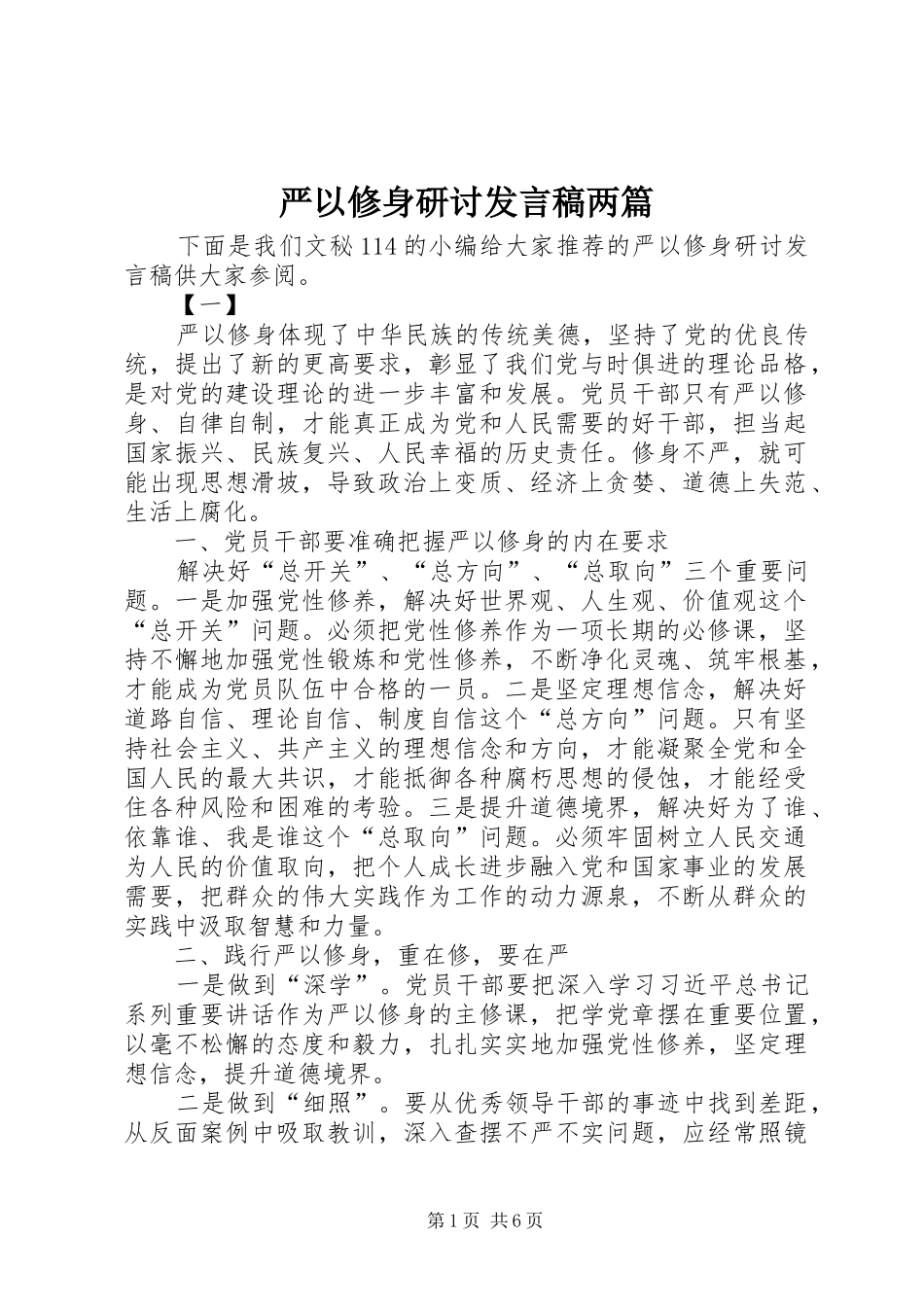 严以修身研讨发言稿范文两篇_第1页