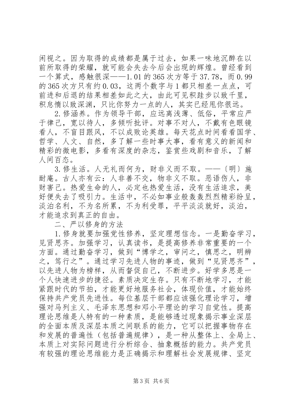 严以修身研讨发言稿范文两篇_第3页