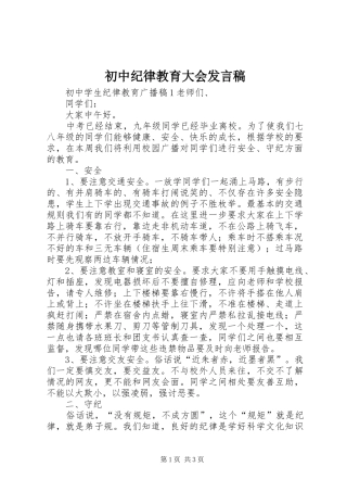初中纪律教育大会发言稿范文