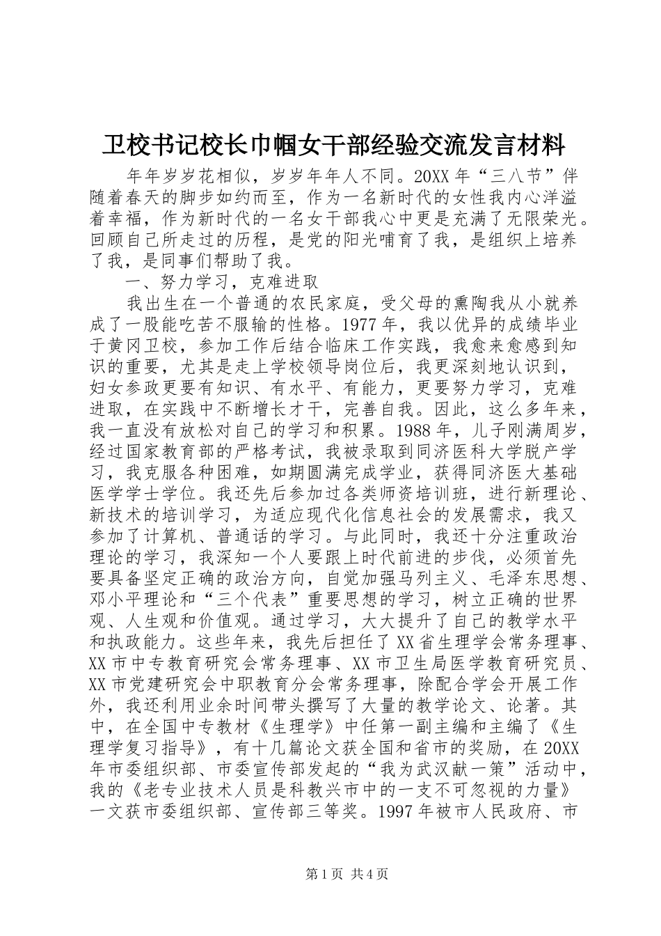 卫校书记校长巾帼女干部经验交流发言材料提纲_第1页