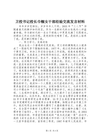 卫校书记校长巾帼女干部经验交流发言材料提纲