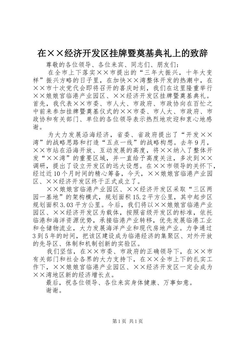 在××经济开发区挂牌暨奠基典礼上的演讲致辞_第1页