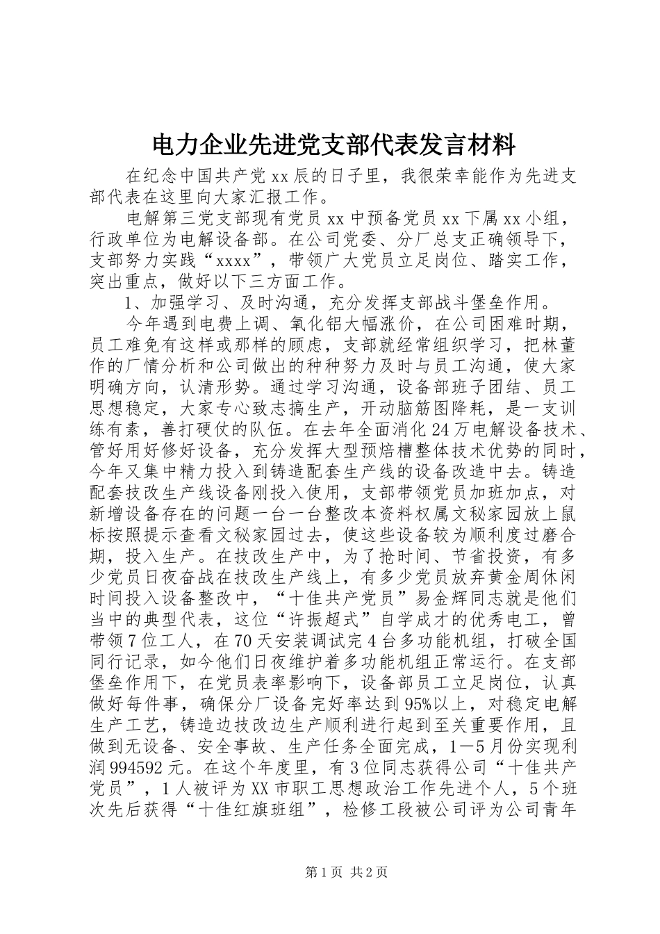 电力企业先进党支部代表发言材料提纲范文_第1页