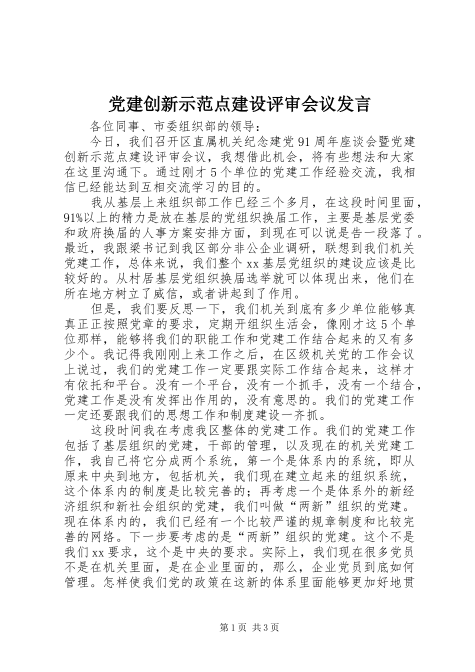 党建创新示范点建设评审会议发言稿 (2)_第1页