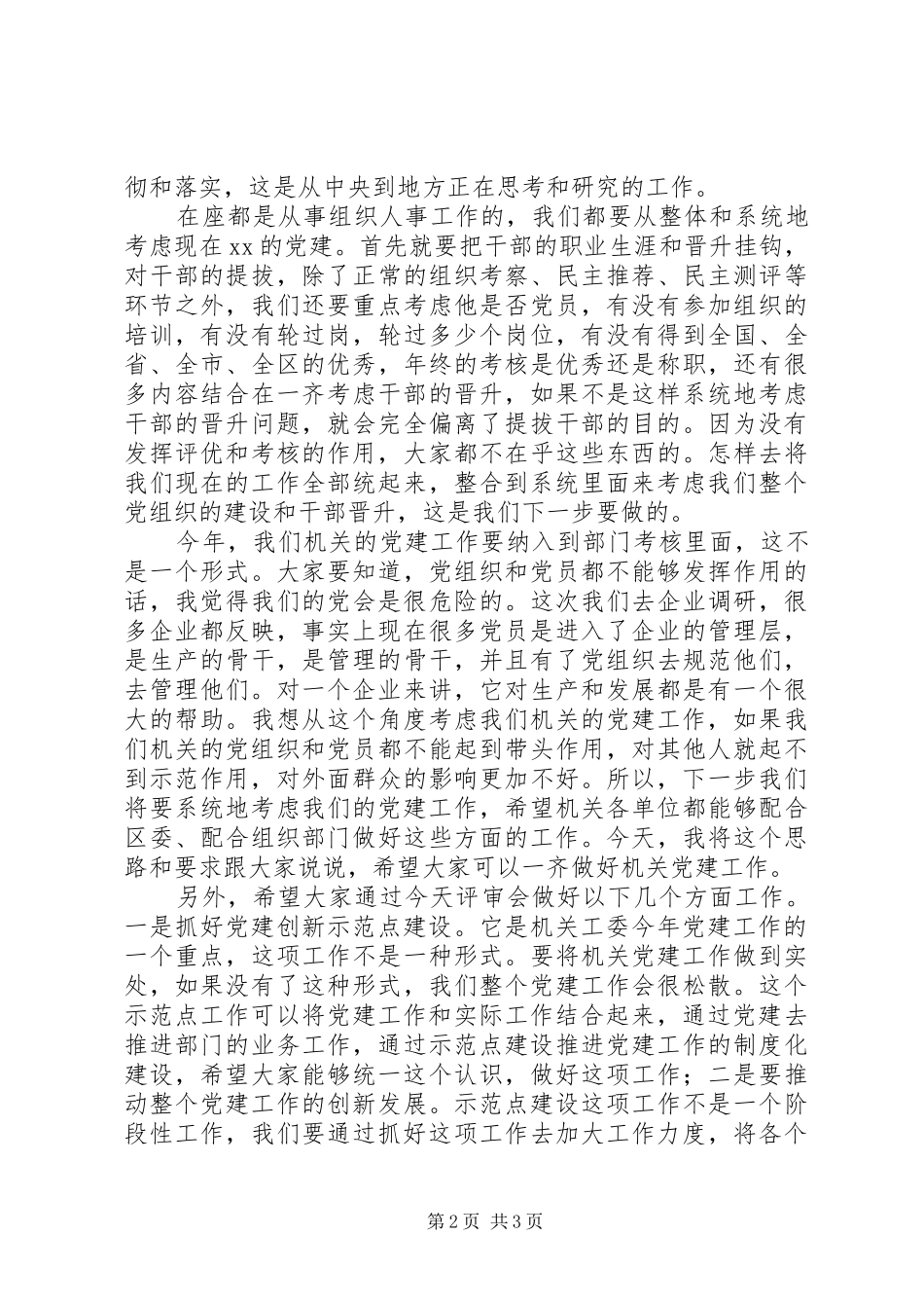 党建创新示范点建设评审会议发言稿 (2)_第2页
