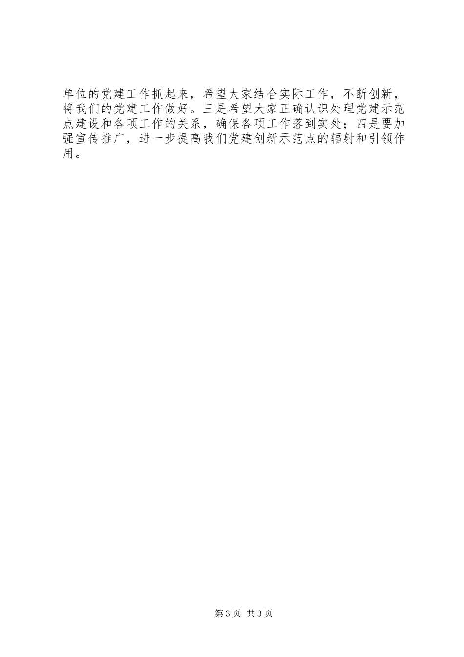 党建创新示范点建设评审会议发言稿 (2)_第3页