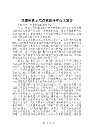 党建创新示范点建设评审会议发言稿 (2)