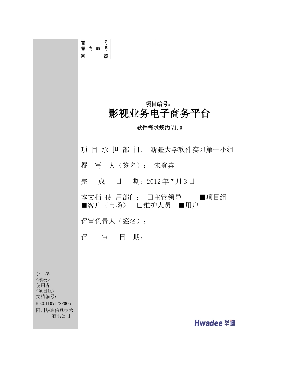 影视业务电子商务平台-软件需求规约_第1页