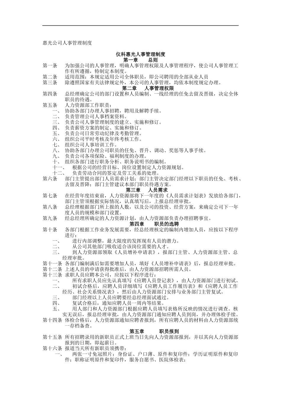 惠光公司人事管理制度_第1页