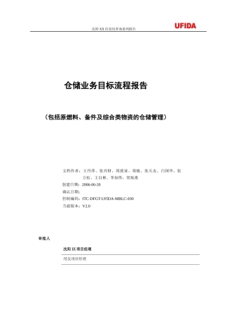 沈阳XX信息化咨询系列报告--仓储业务目标流程报告（doc 55)