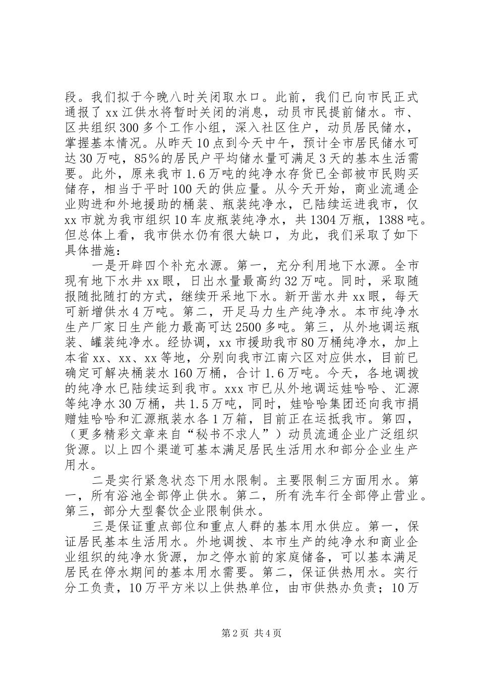 在水污染事件处置会议上的发言稿 (2)_第2页